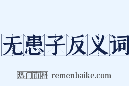 无患子反义词是什么意思的图片